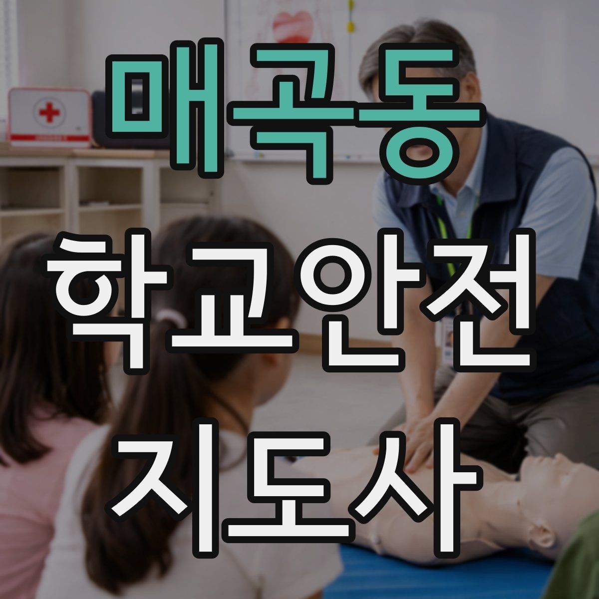 매곡동 학교안전지도사 자격증 민간자격증 선택 시 확인해야 할 것