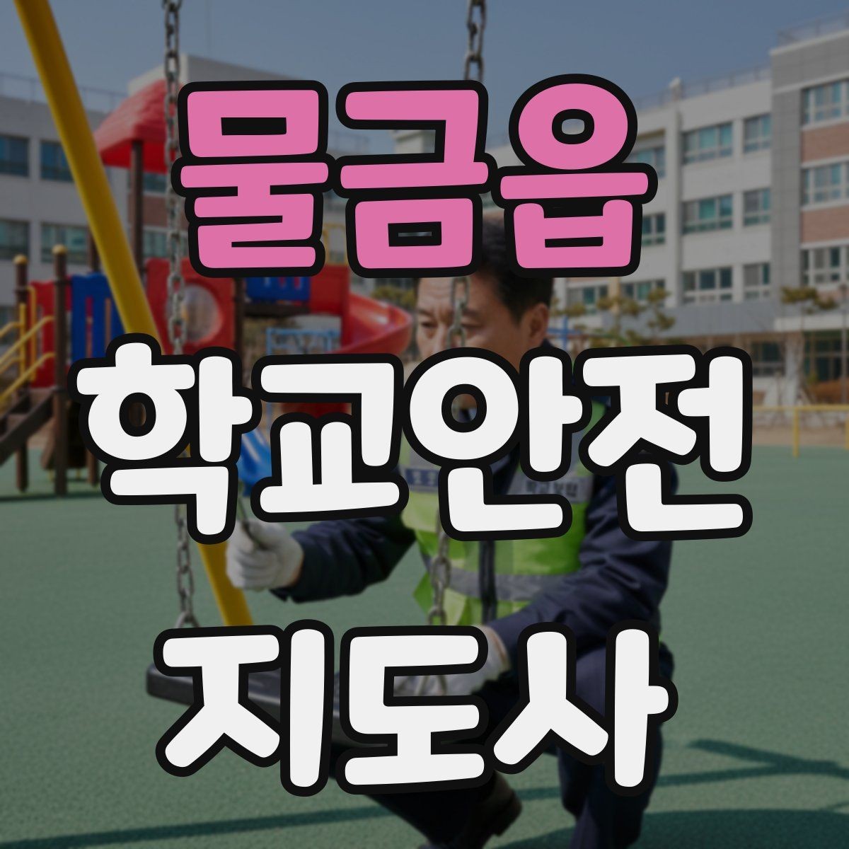 물금읍 학교안전지도사 자격증 통학로 위험 요소를 찾는 방법