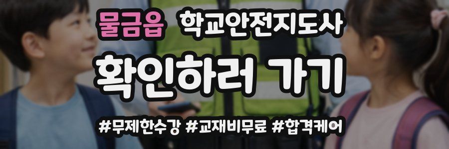 물금읍 학교안전지도사 자격증