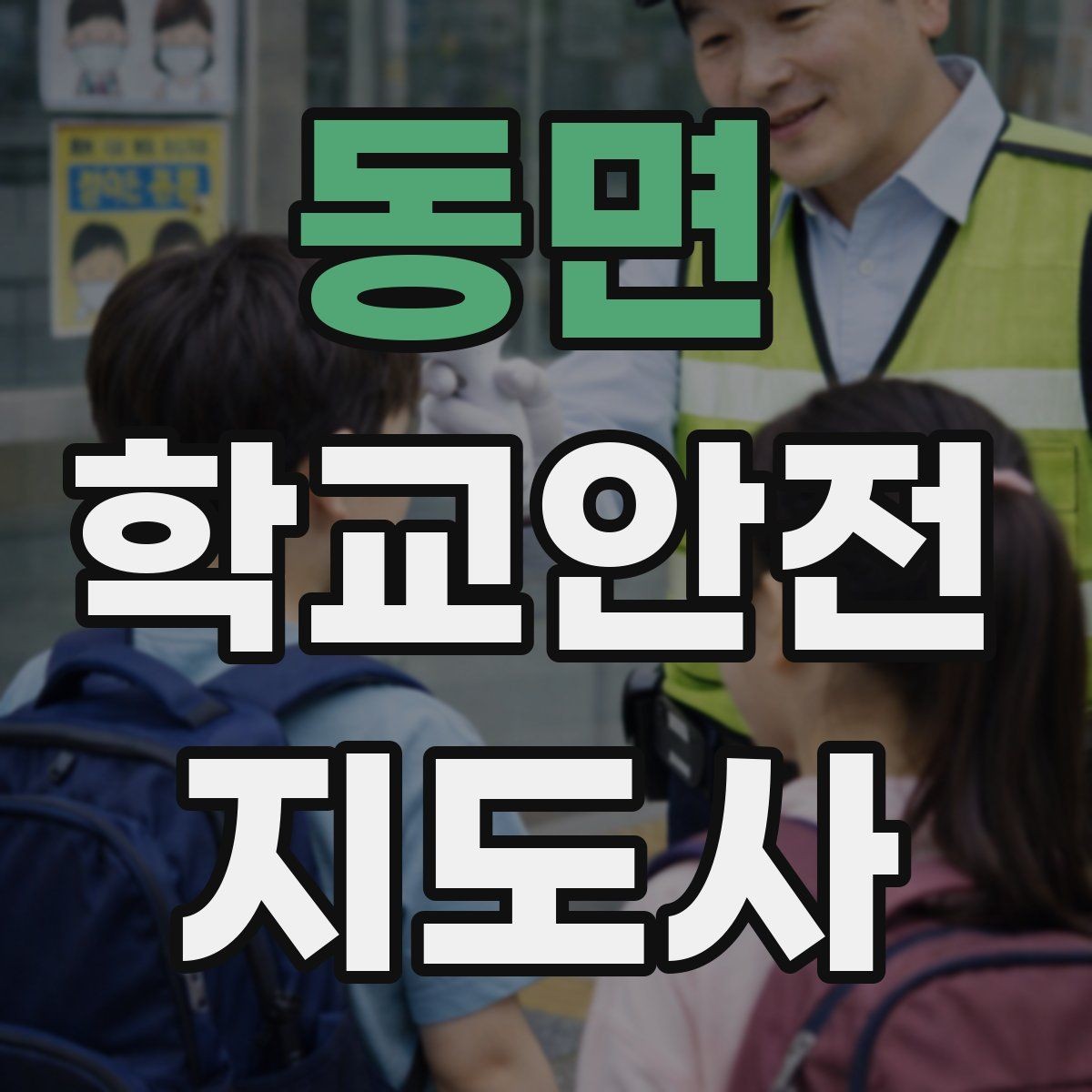 동면 학교안전지도사 자격증 울고 있는 학생을 안정시키는 말 한마디