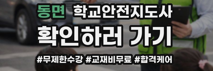 동면 학교안전지도사 자격증