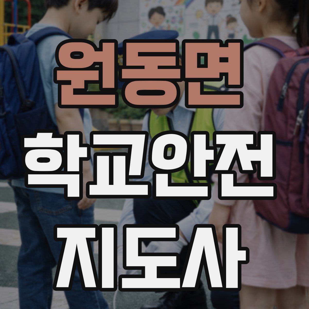 원동면 학교안전지도사 자격증 사례 문제에서 자주 틀리는 포인트