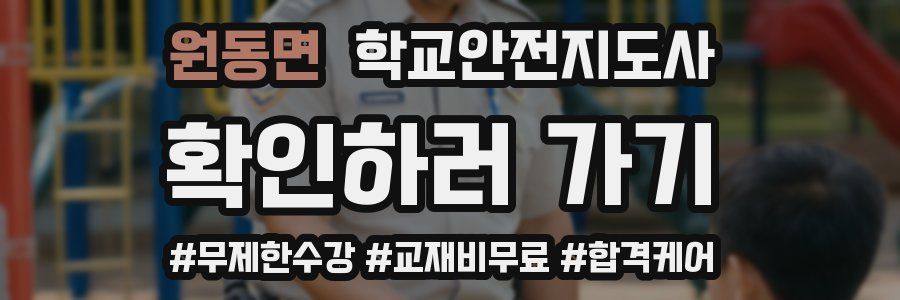 원동면 학교안전지도사 자격증