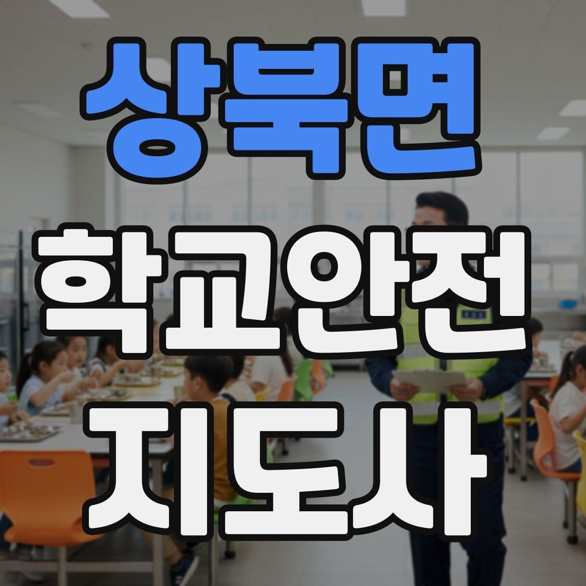 상북면 학교안전지도사 자격증 활동 후 기록을 남기면 좋은 이유