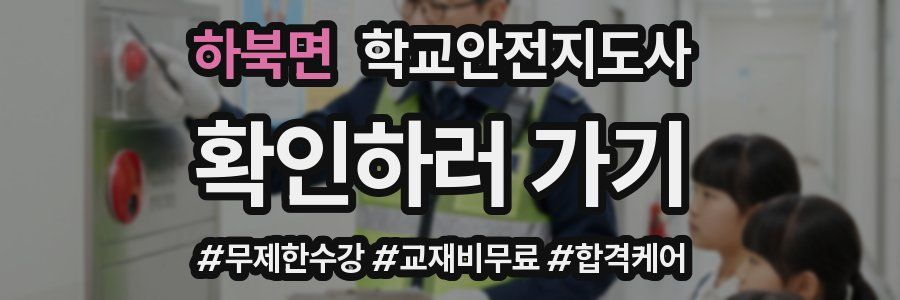 하북면 학교안전지도사 자격증