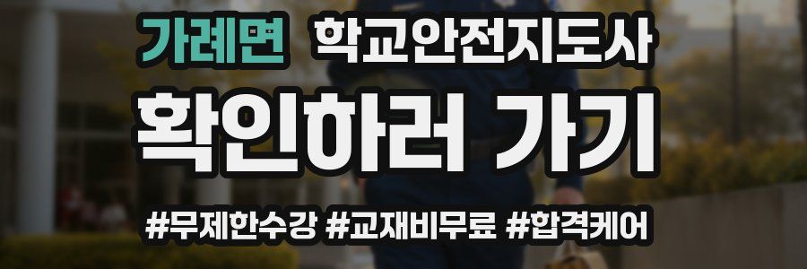 가례면 학교안전지도사 자격증