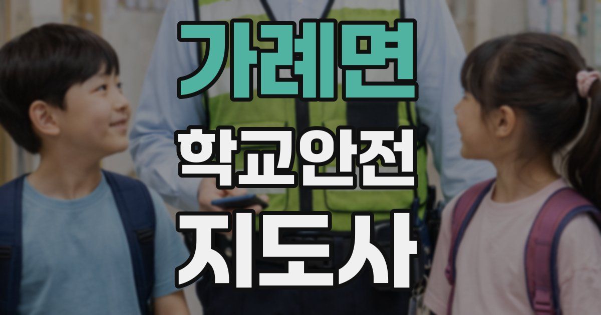 가례면 학교안전지도사 자격증