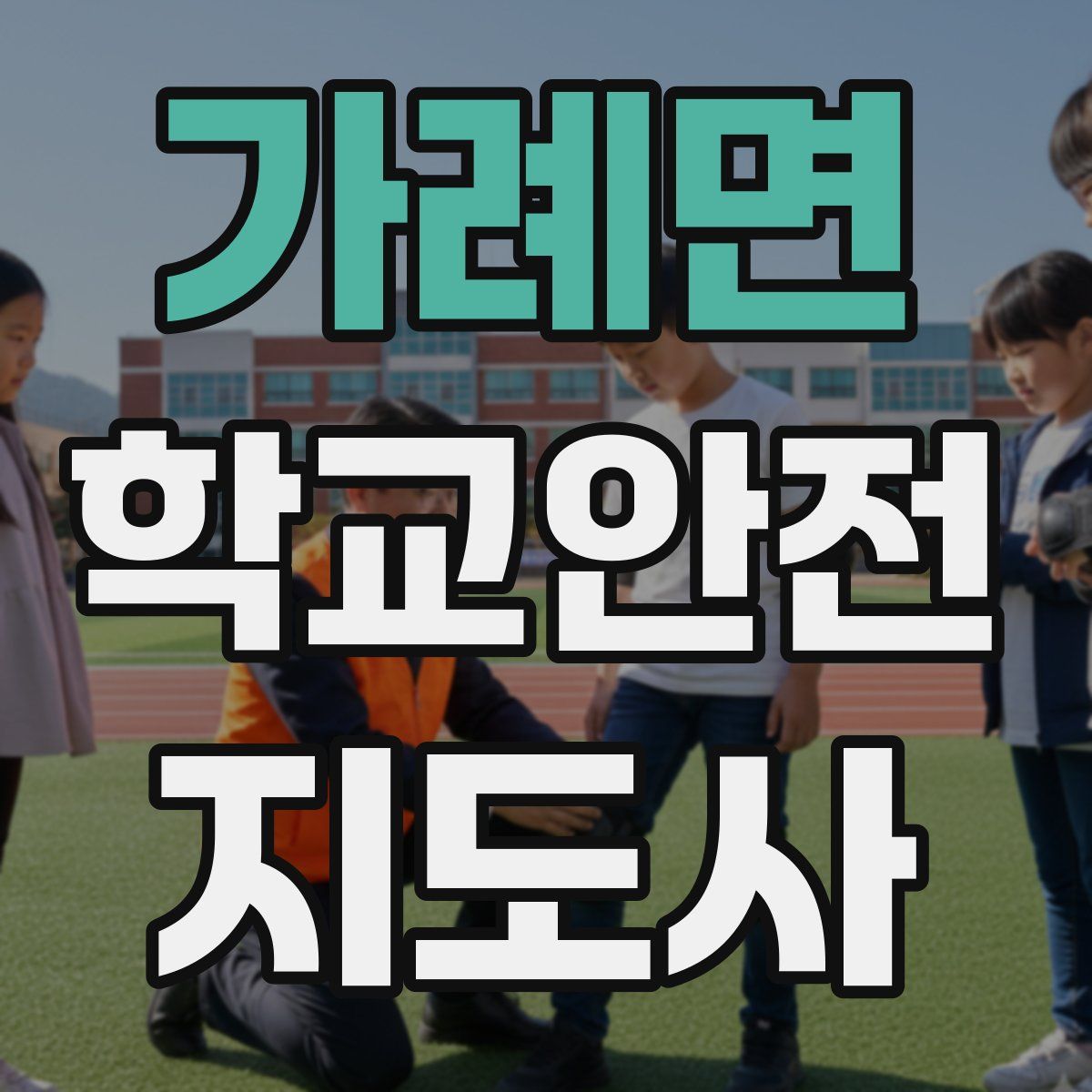 가례면 학교안전지도사 자격증