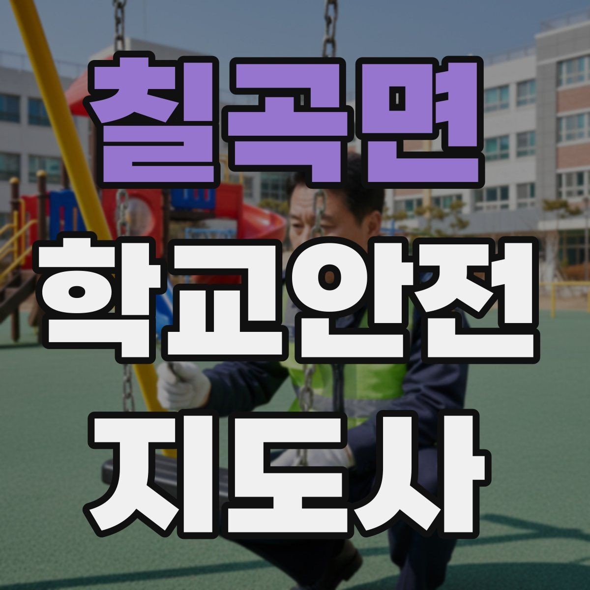 칠곡면 학교안전지도사 자격증 해가 짧은 겨울 하굣길 안전 포인트