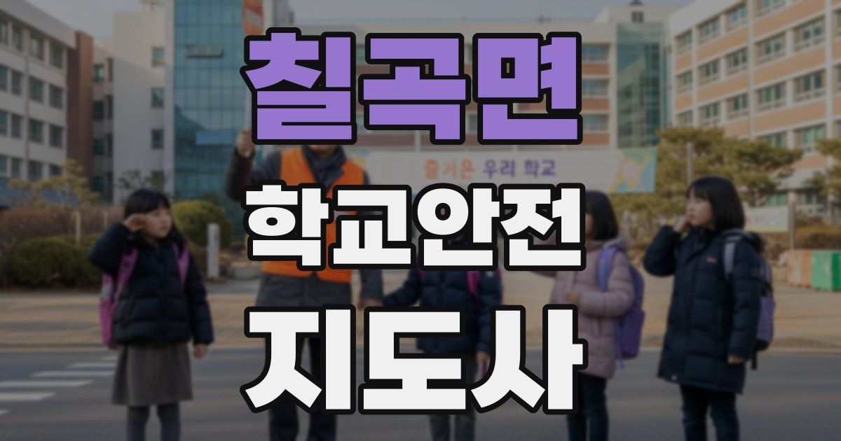 칠곡면 학교안전지도사 자격증