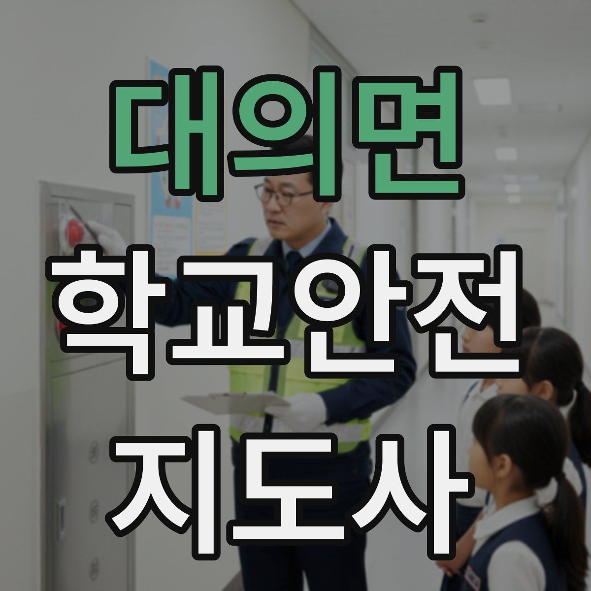 대의면 학교안전지도사 자격증 활동 전 점검으로 사고를 줄이는 습관
