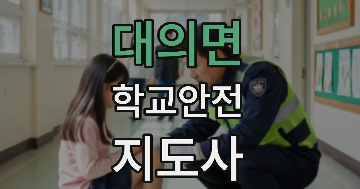 대의면 학교안전지도사 자격증