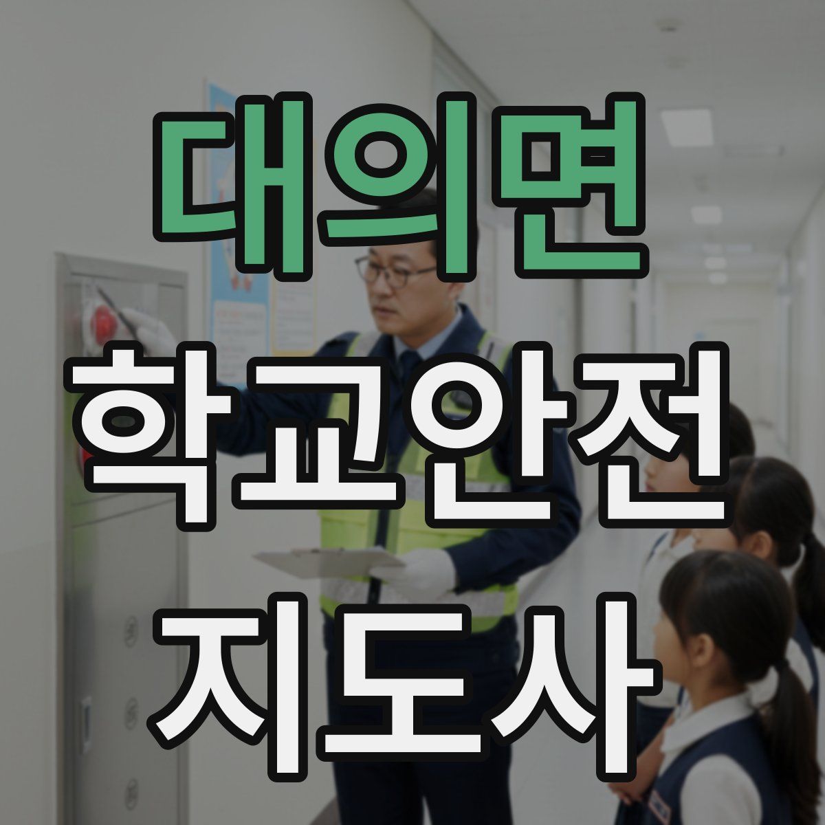 대의면 학교안전지도사 자격증