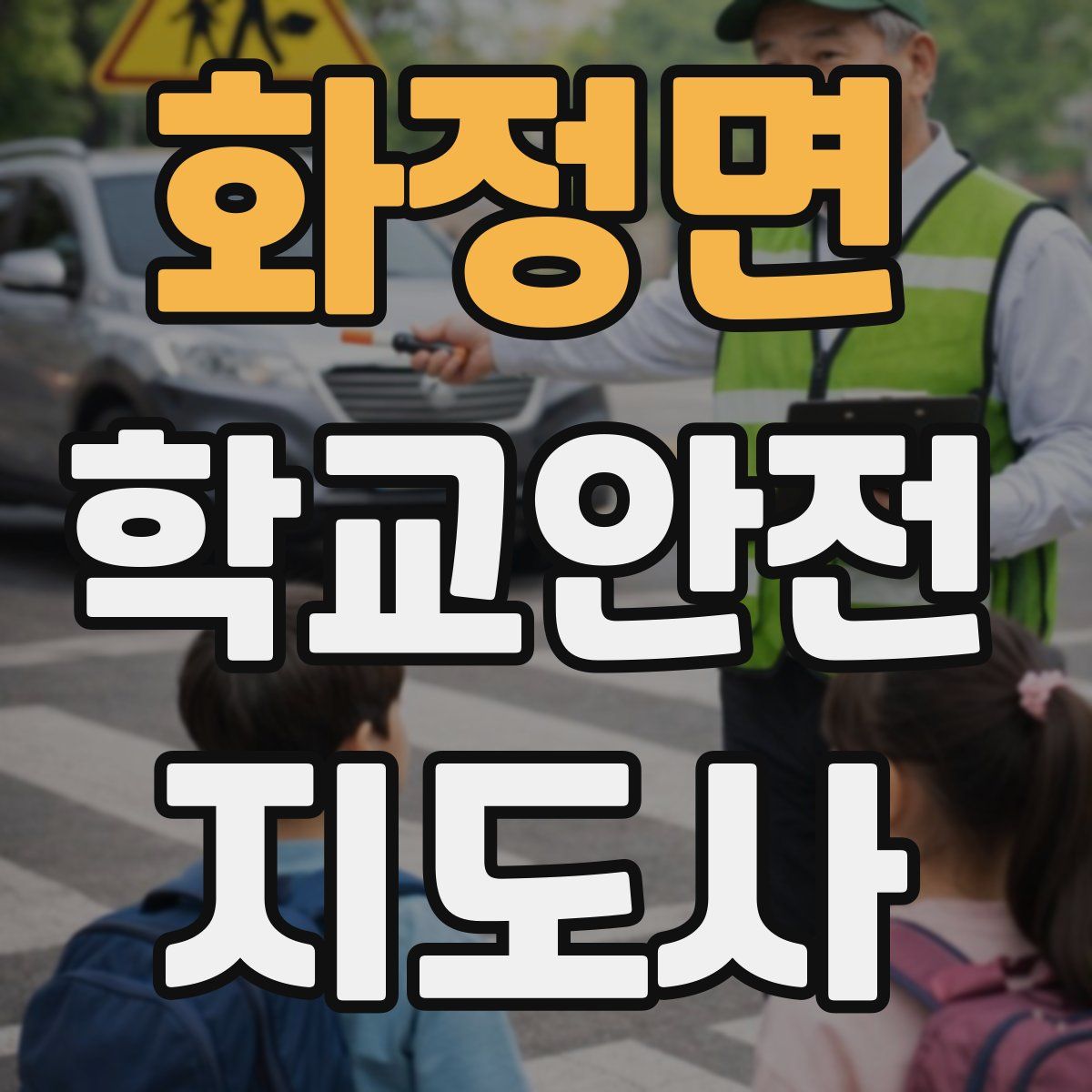 화정면 학교안전지도사 자격증