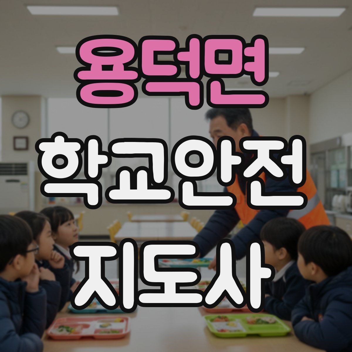 용덕면 학교안전지도사 자격증