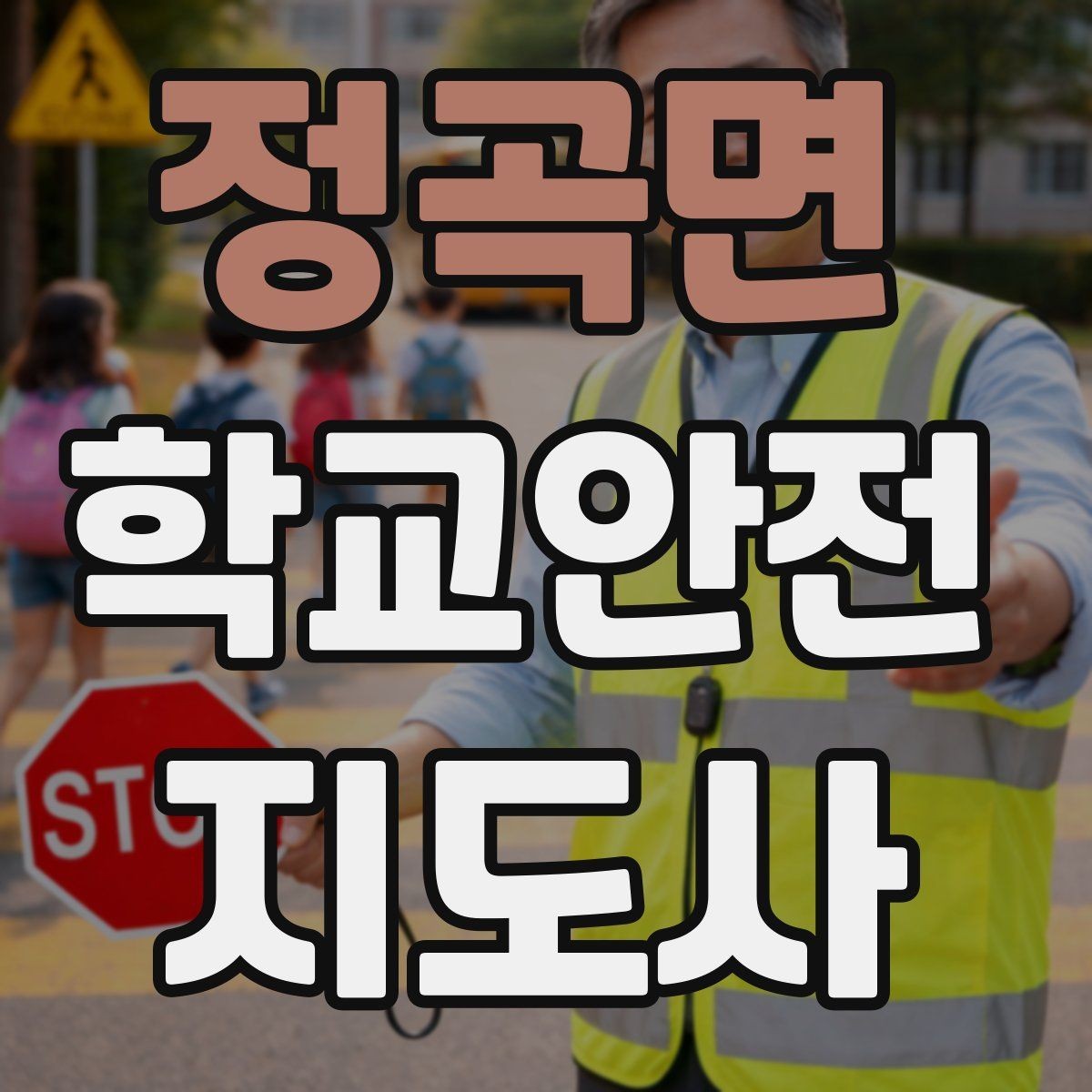 정곡면 학교안전지도사 자격증 통학로 위험 요소를 찾는 방법