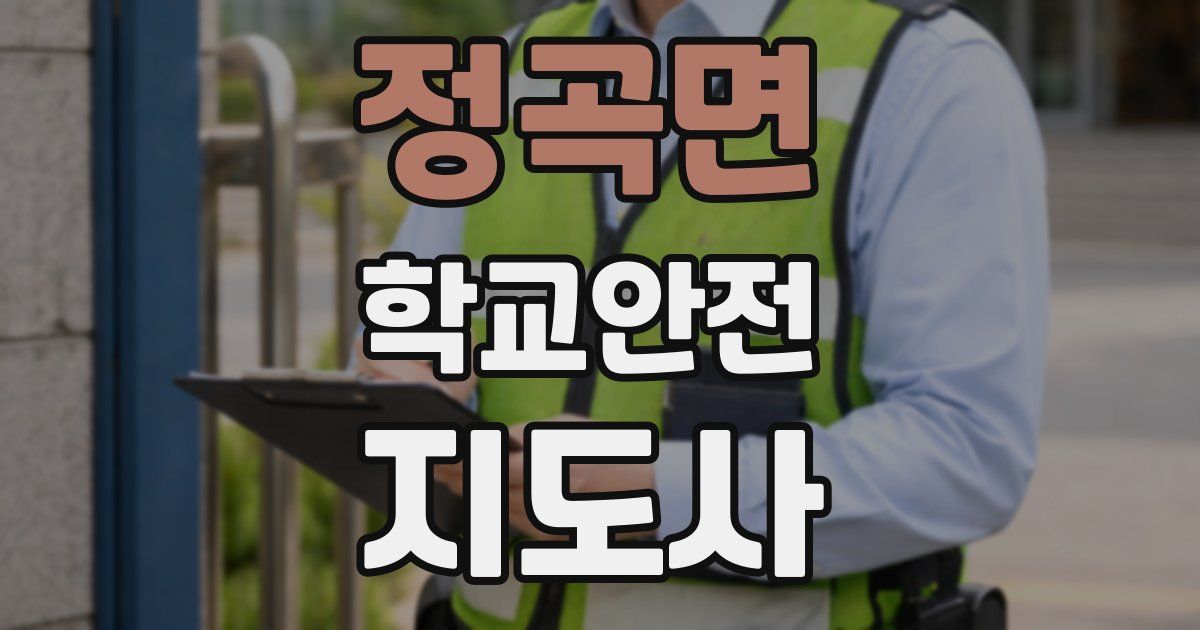 정곡면 학교안전지도사 자격증