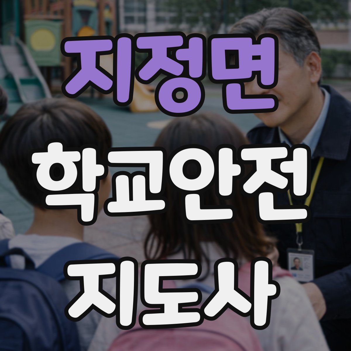 지정면 학교안전지도사 자격증