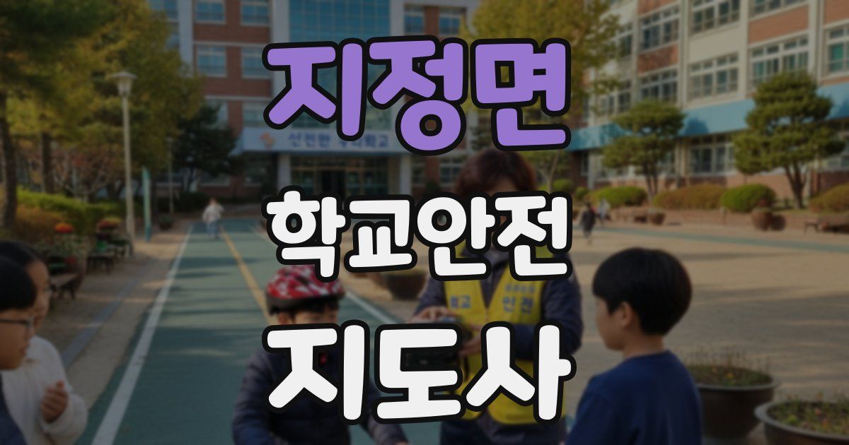 지정면 학교안전지도사 자격증