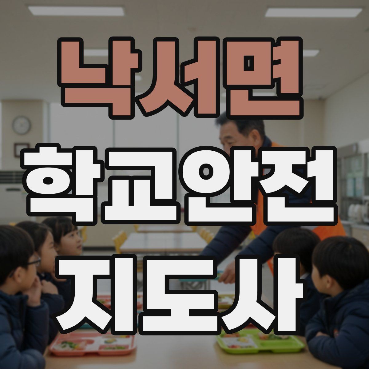 낙서면 학교안전지도사 자격증 학교폭력 예방 관점에서의 역할