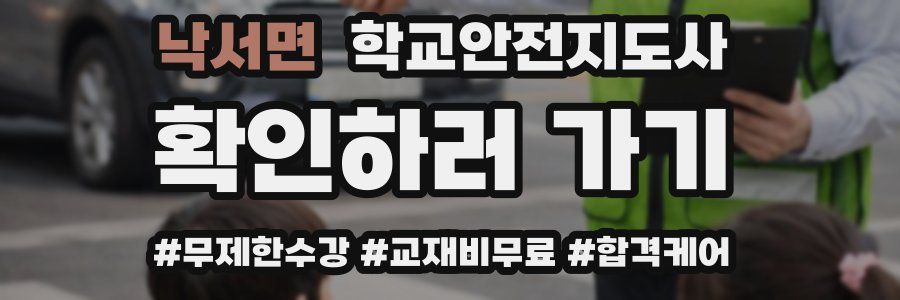 낙서면 학교안전지도사 자격증