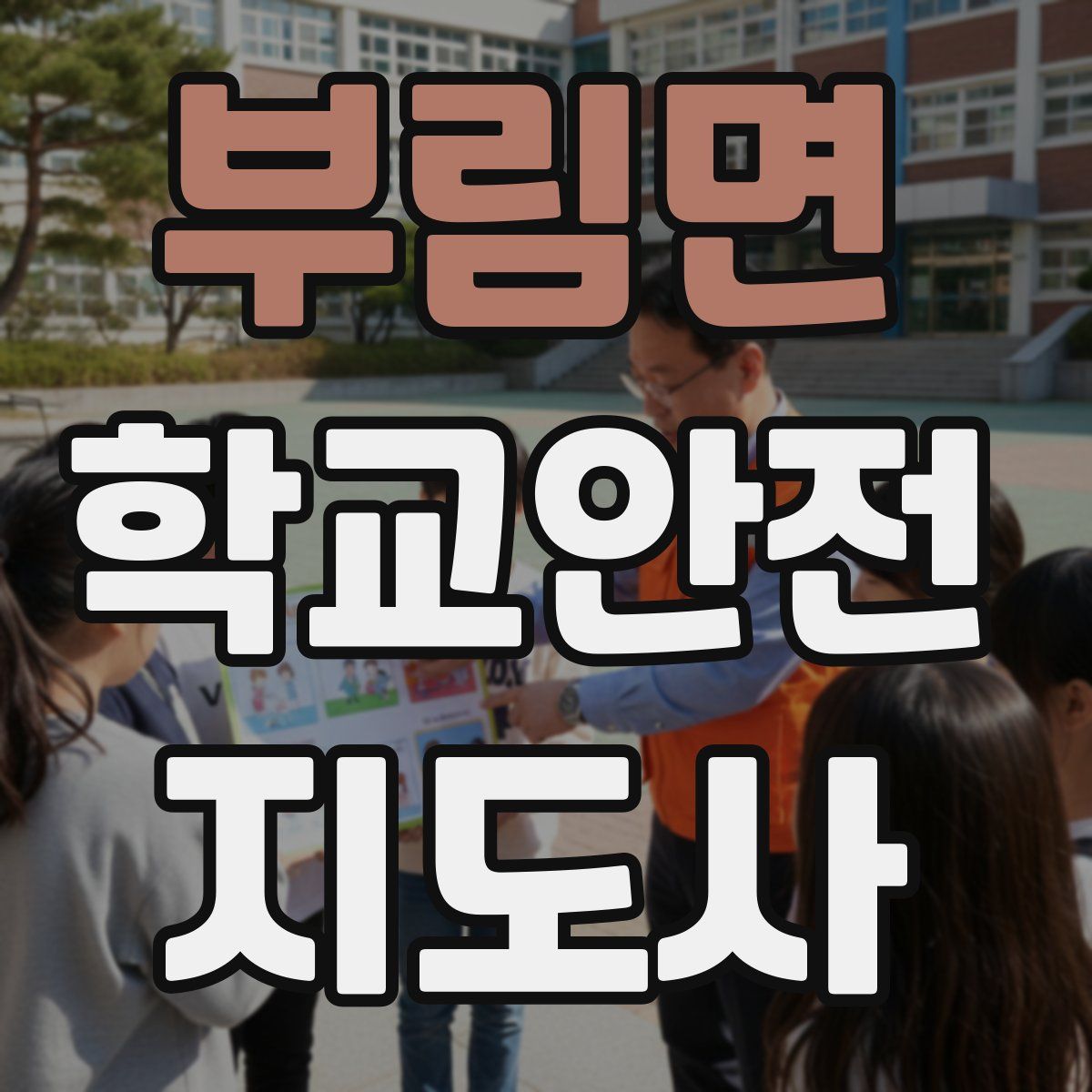 부림면 학교안전지도사 자격증
