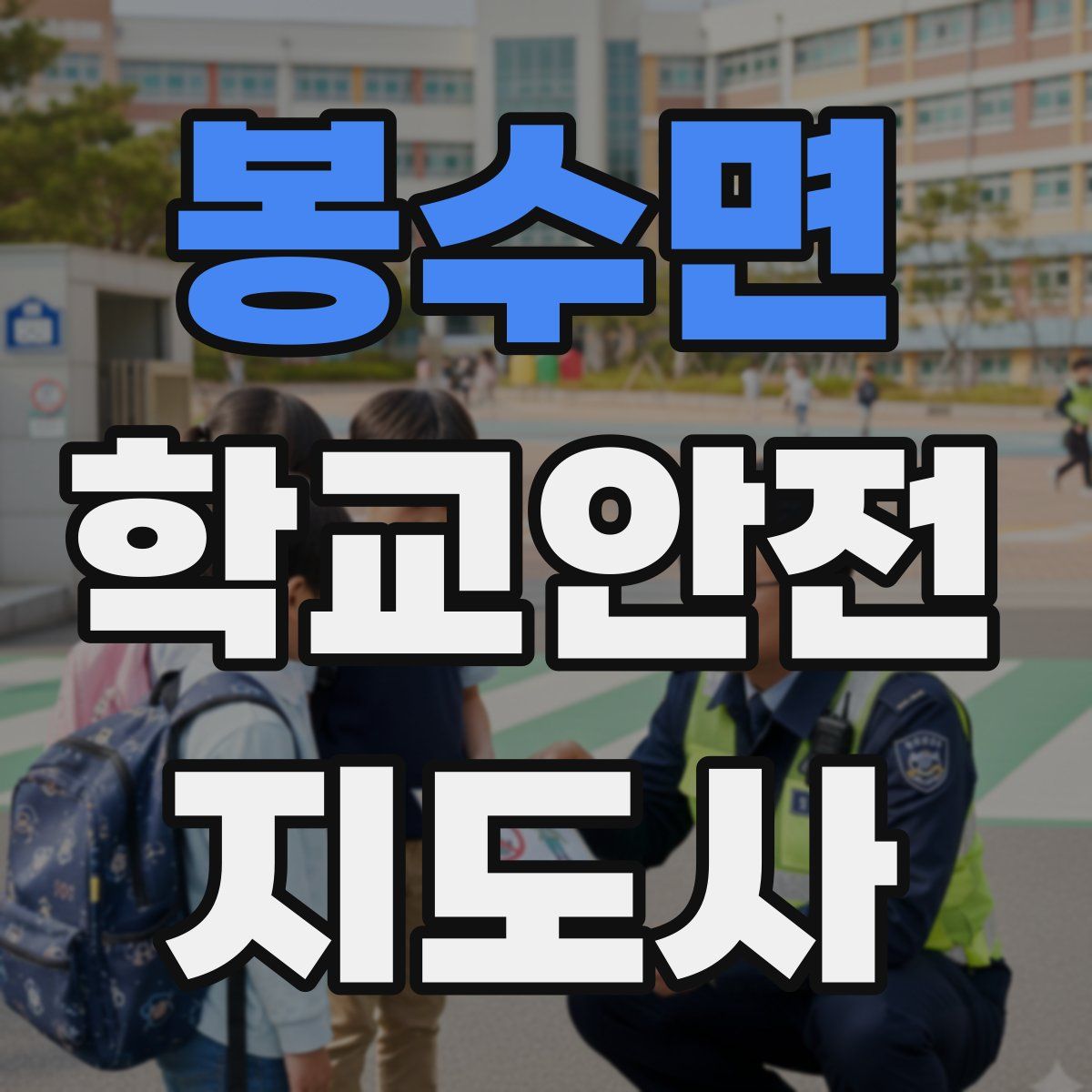 봉수면 학교안전지도사 자격증