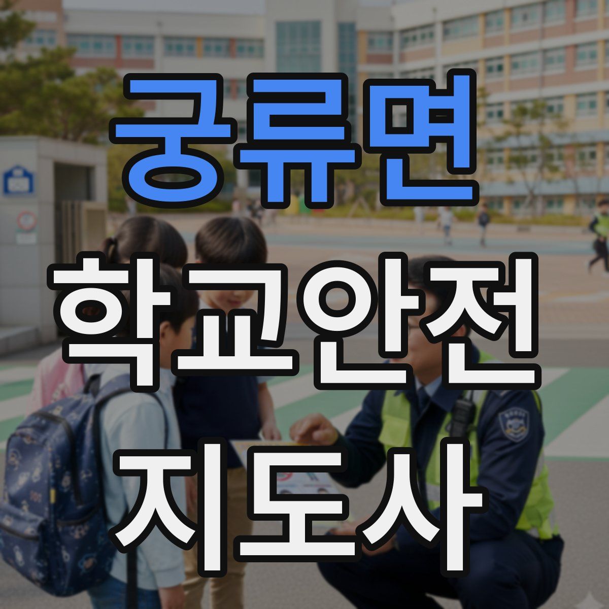 궁류면 학교안전지도사 자격증