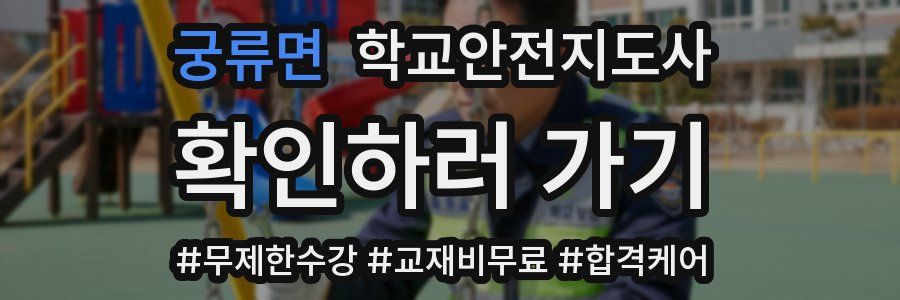궁류면 학교안전지도사 자격증