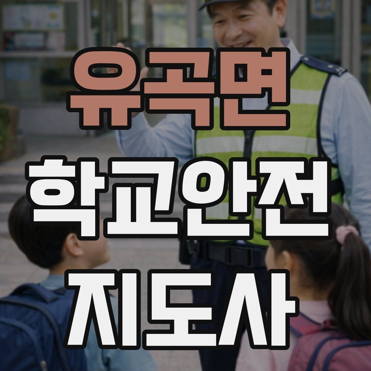 유곡면 학교안전지도사 자격증 현장에서 선을 지키는 대화법