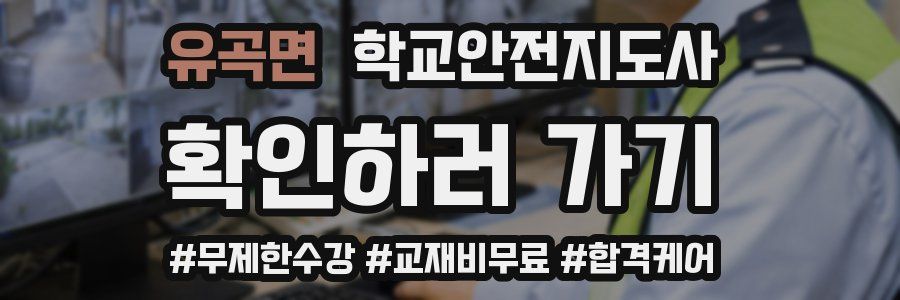 유곡면 학교안전지도사 자격증