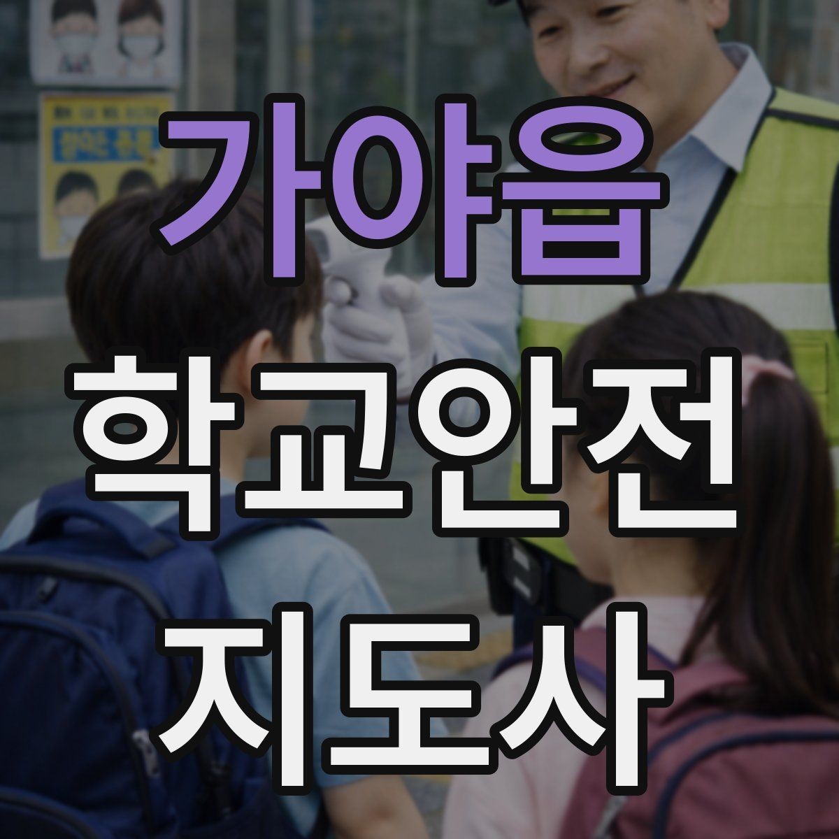 가야읍 학교안전지도사 자격증 지진 대피 훈련 시 행동 요령 정리