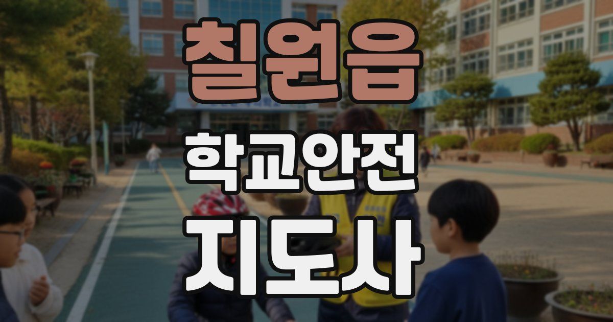 칠원읍 학교안전지도사 자격증