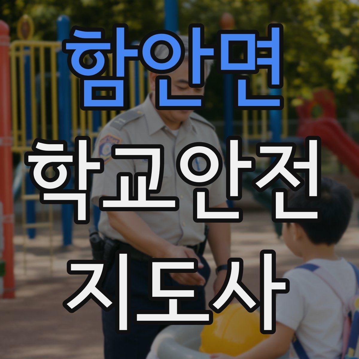 함안면 학교안전지도사 자격증 안전장비 착용이 신뢰로 이어지는 이유