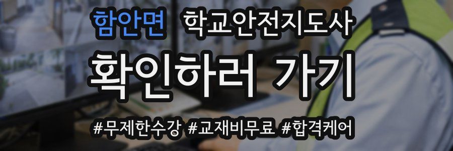 함안면 학교안전지도사 자격증