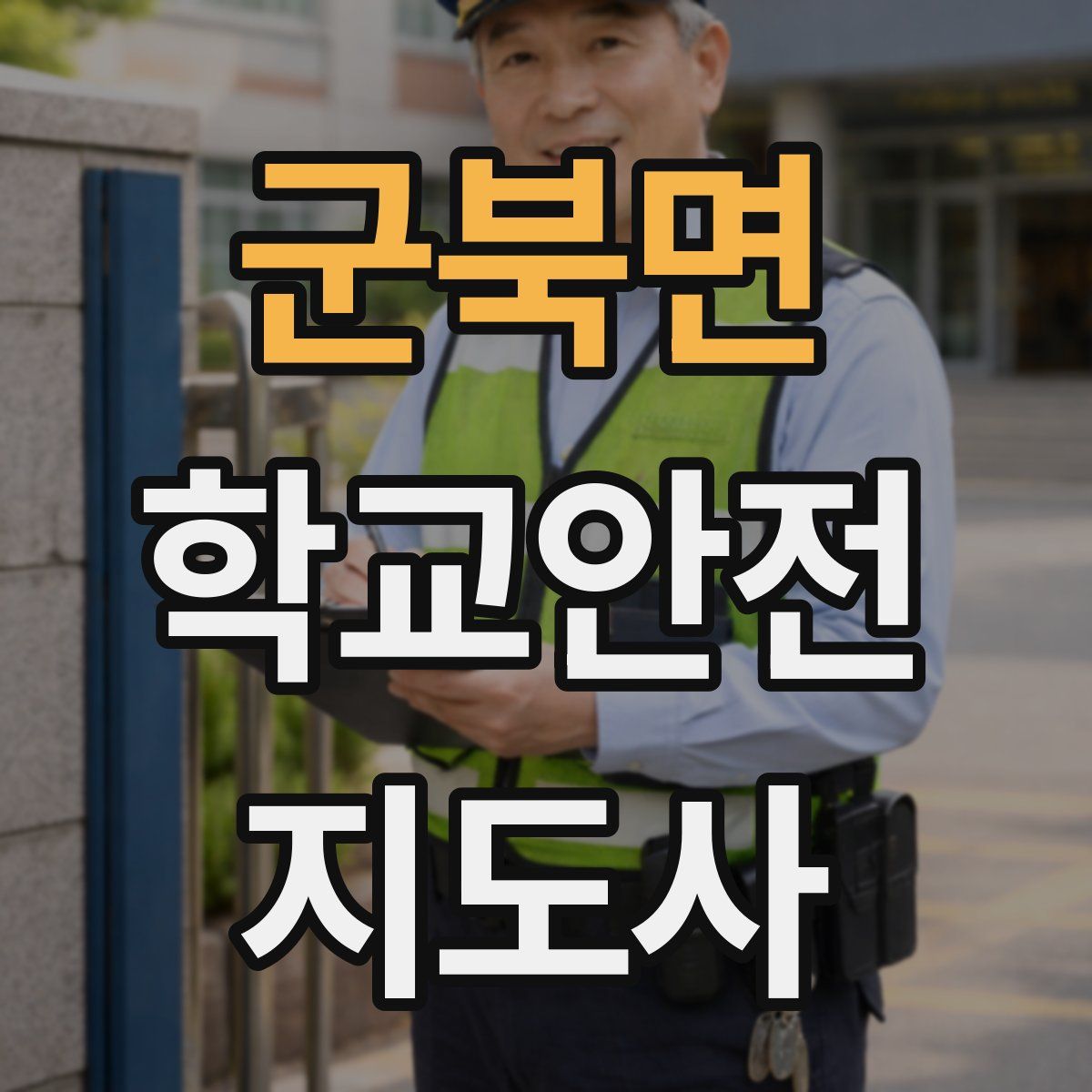 군북면 학교안전지도사 자격증