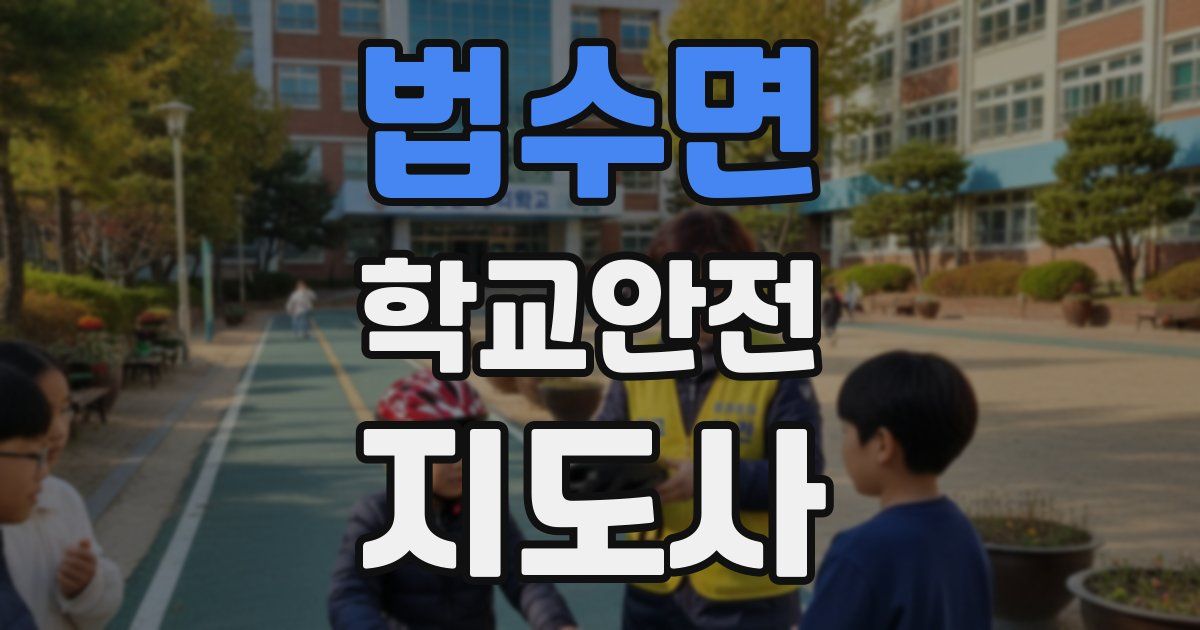 법수면 학교안전지도사 자격증