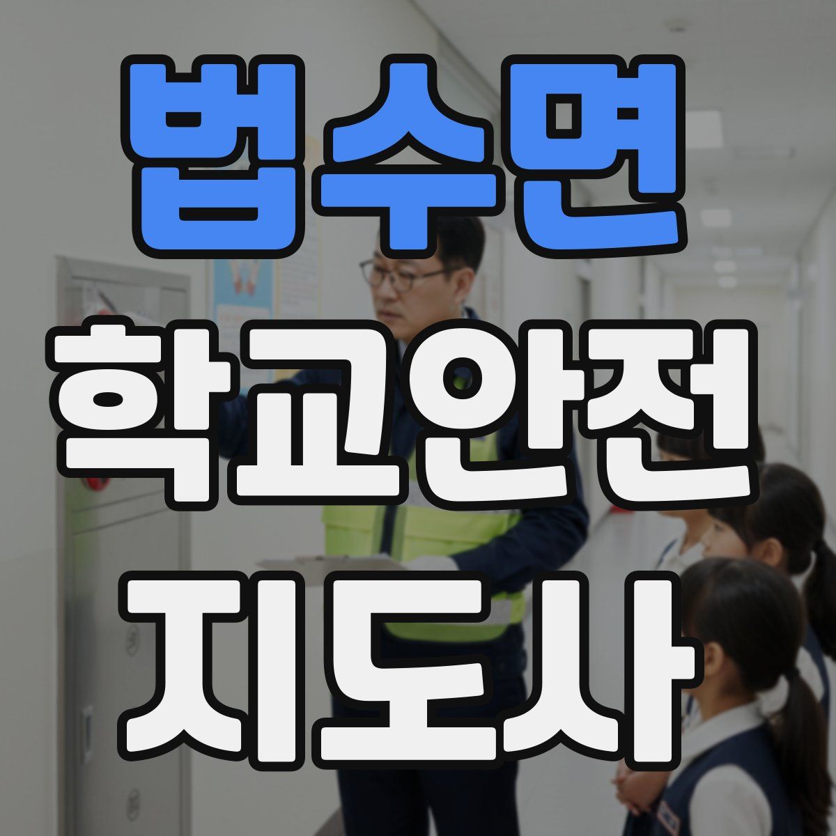 법수면 학교안전지도사 자격증