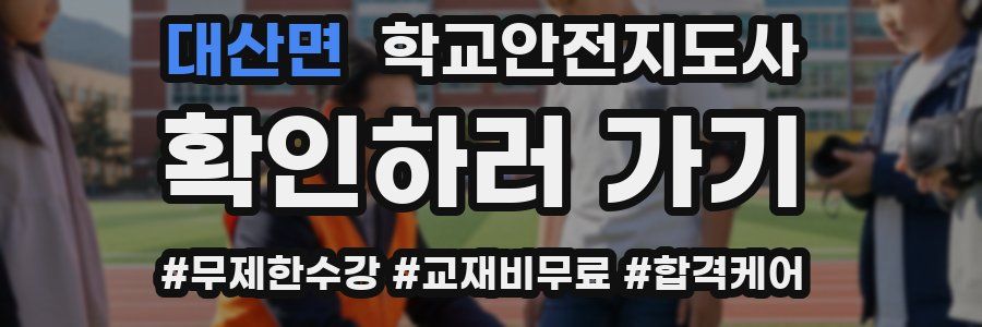 대산면 학교안전지도사 자격증