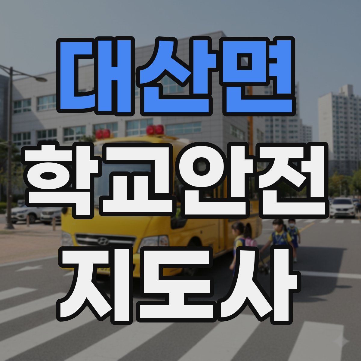 대산면 학교안전지도사 자격증