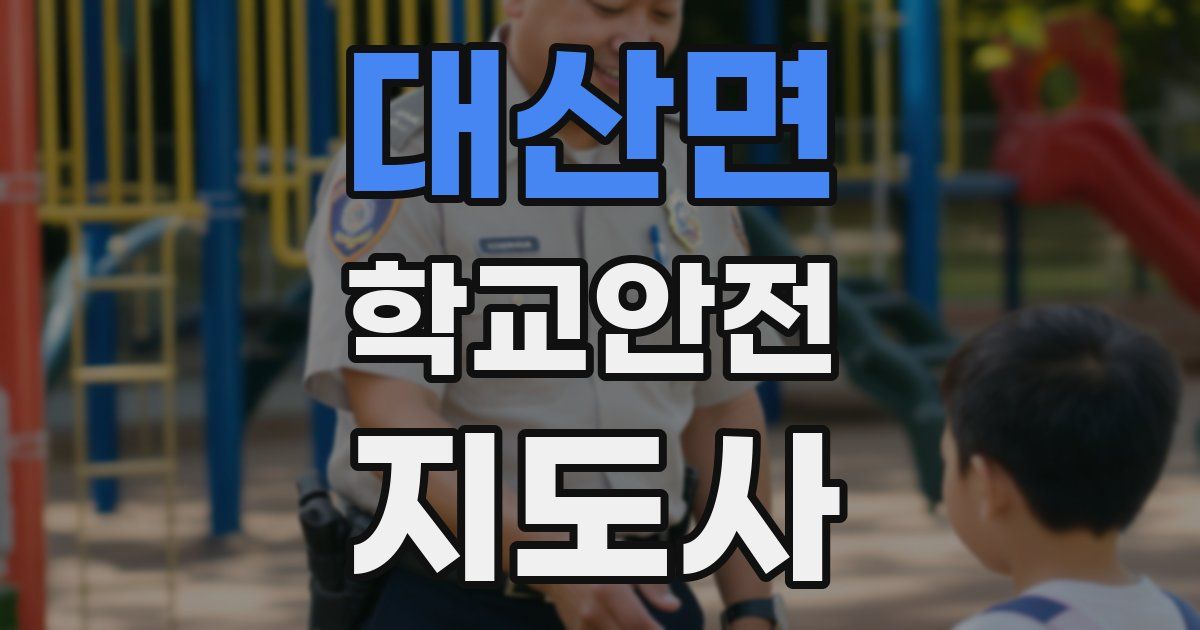대산면 학교안전지도사 자격증