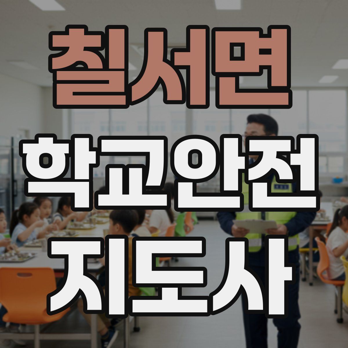 칠서면 학교안전지도사 자격증