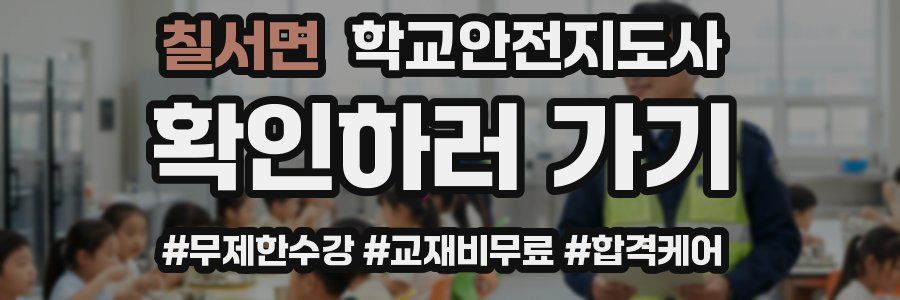 칠서면 학교안전지도사 자격증