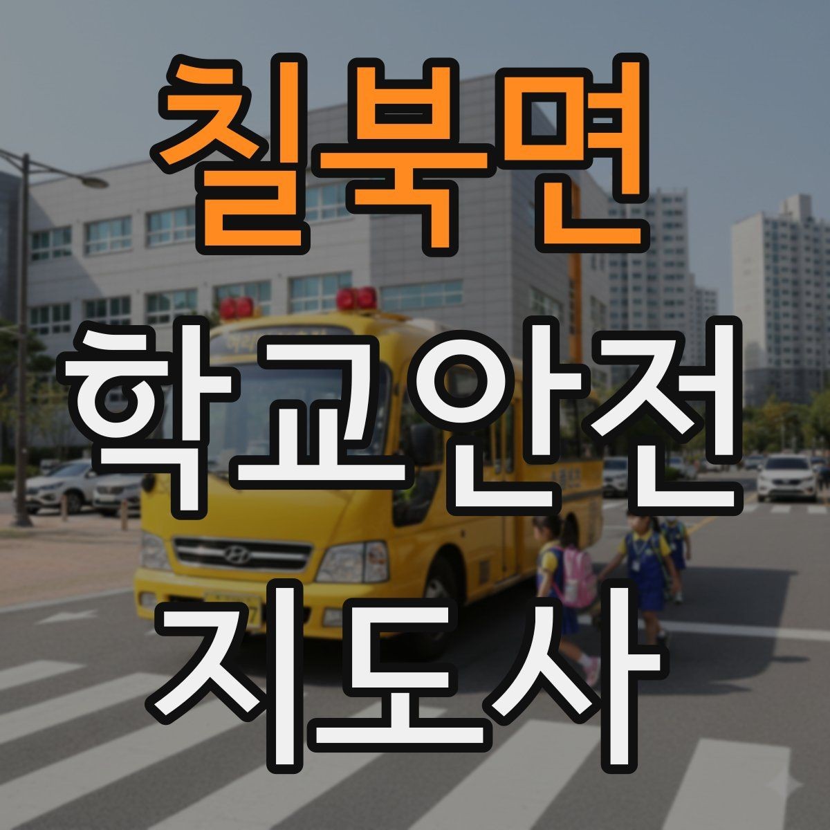 칠북면 학교안전지도사 자격증 출입자 관리가 중요한 이유를 쉽게 설명