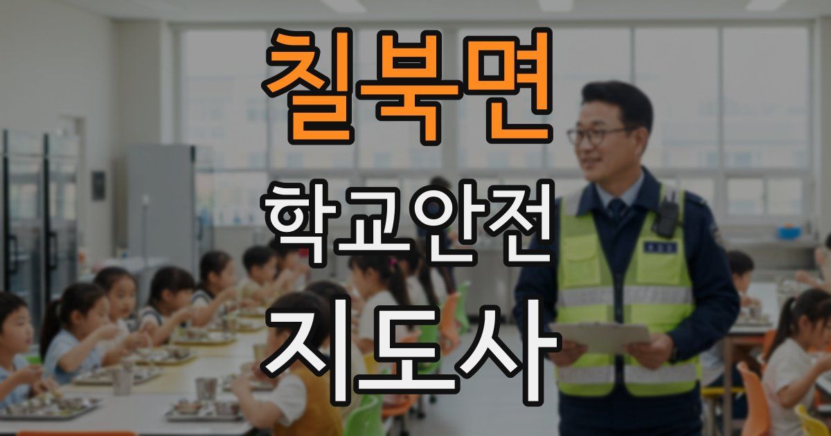 칠북면 학교안전지도사 자격증