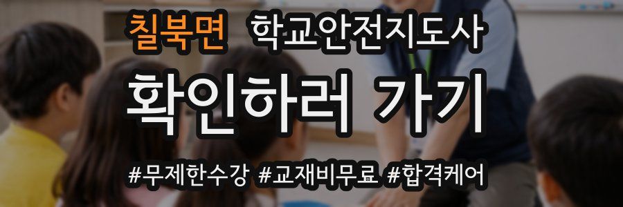 칠북면 학교안전지도사 자격증