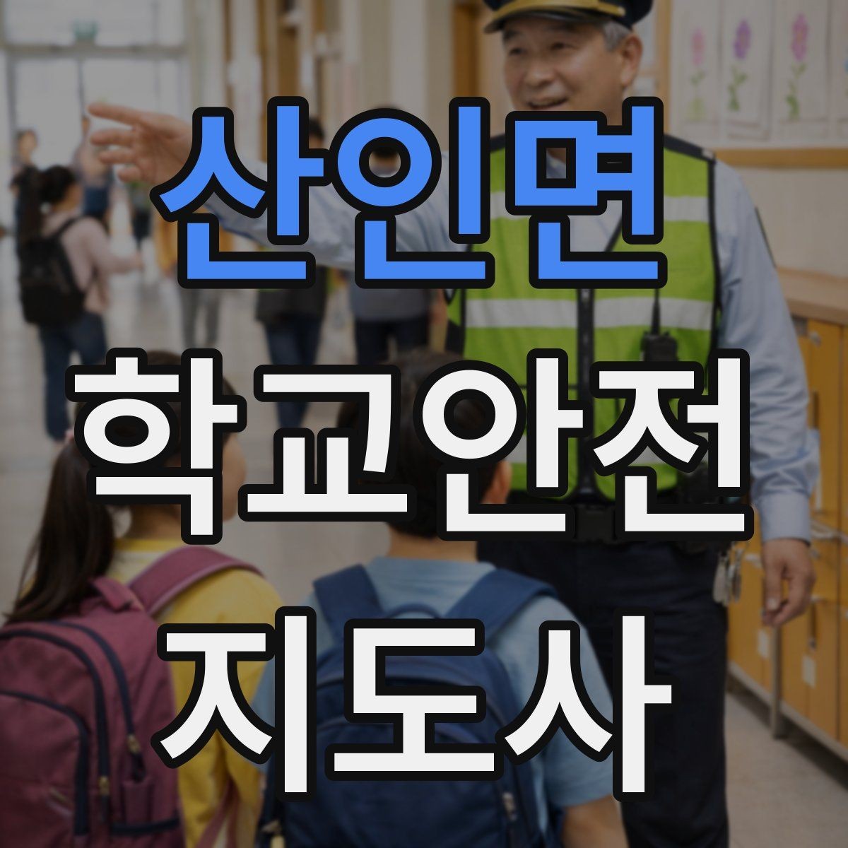 산인면 학교안전지도사 자격증 학원 차량이 몰리는 시간대 주의사항