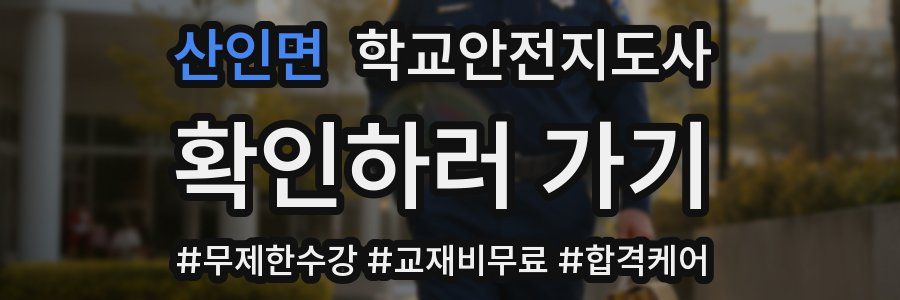 산인면 학교안전지도사 자격증