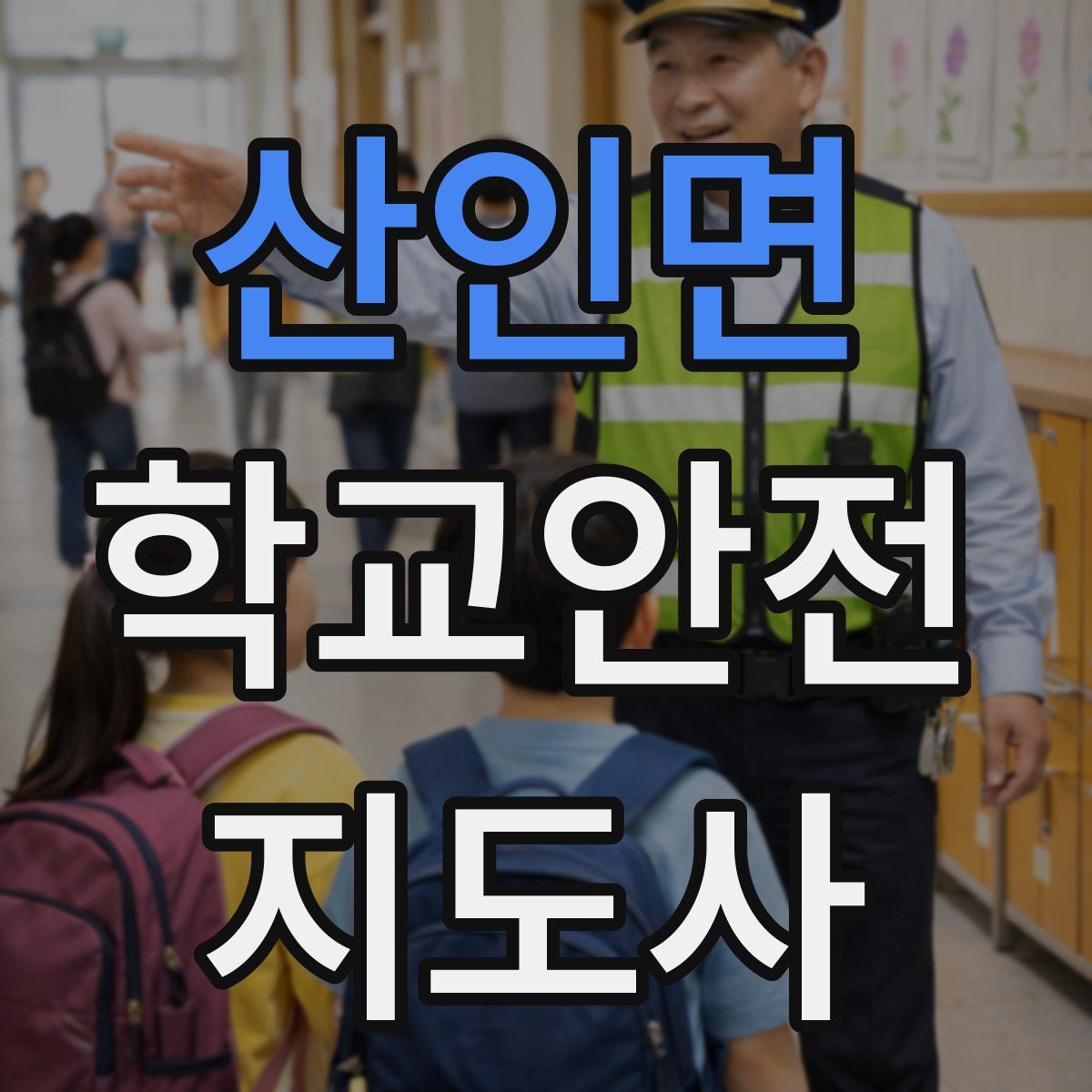 산인면 학교안전지도사 자격증