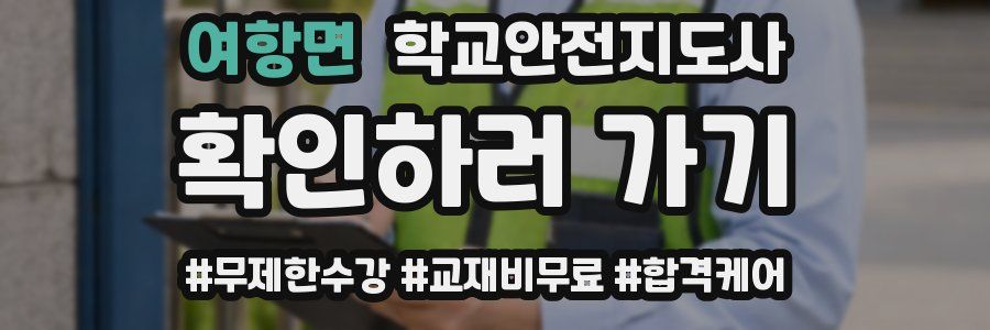 여항면 학교안전지도사 자격증